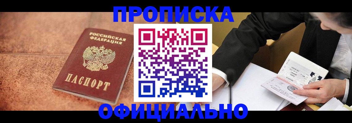 прописка для работы в Нововоронеже